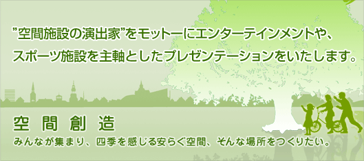 空間創造イメージ